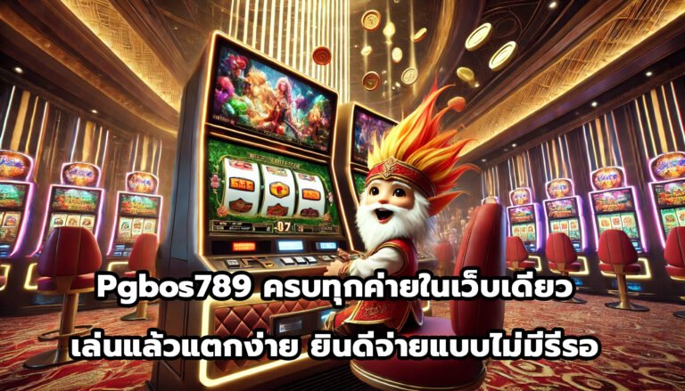 pgbos789 ครบทุกค่ายในเว็บเดียว เล่นแล้วแตกง่าย ยินดีจ่ายแบบไม่มีรีรอ-9