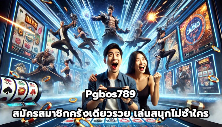 pgbos789 สมัครสมาชิกครั้งเดียวรวย เล่นสนุกไม่ซ้ำใคร-2