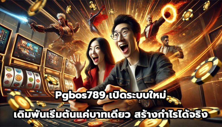 pgbos789 เปิดระบบใหม่ เดิมพันเริ่มต้นแค่บาทเดียว สร้างกำไรได้จริง-5