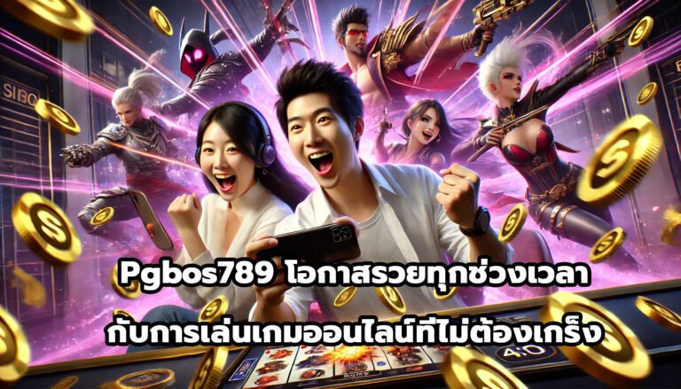 pgbos789 โอกาสรวยทุกช่วงเวลา กับการเล่นเกมออนไลน์ที่ไม่ต้องเกร็ง-1