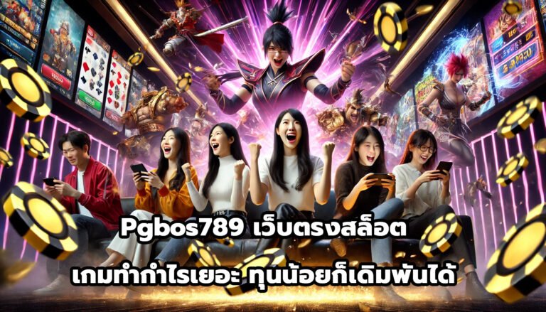pgbos789เว็บตรง สล็อต เกมทำกำไรเยอะ ทุนน้อยก็เดิมพันได้-4