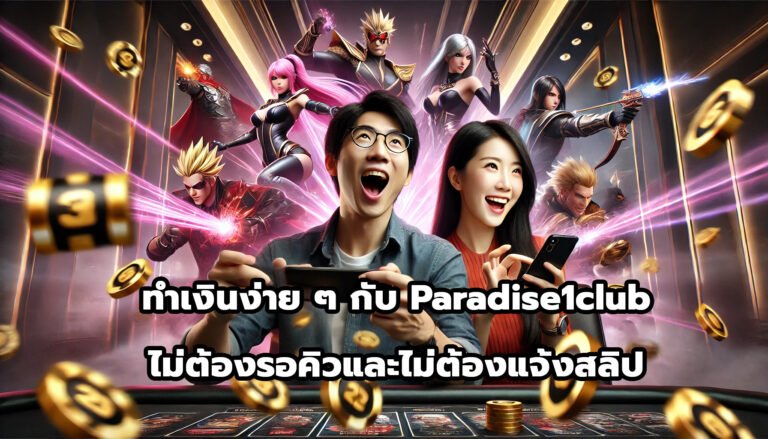 ทำเงินง่ายๆ กับ Paradise1club ไม่ต้องรอคิวและไม่ต้องแจ้งสลิป-12